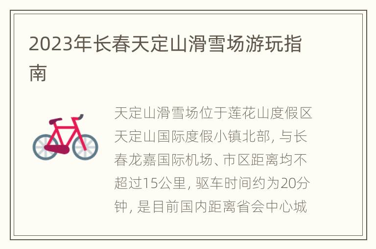 2023年长春天定山滑雪场游玩指南