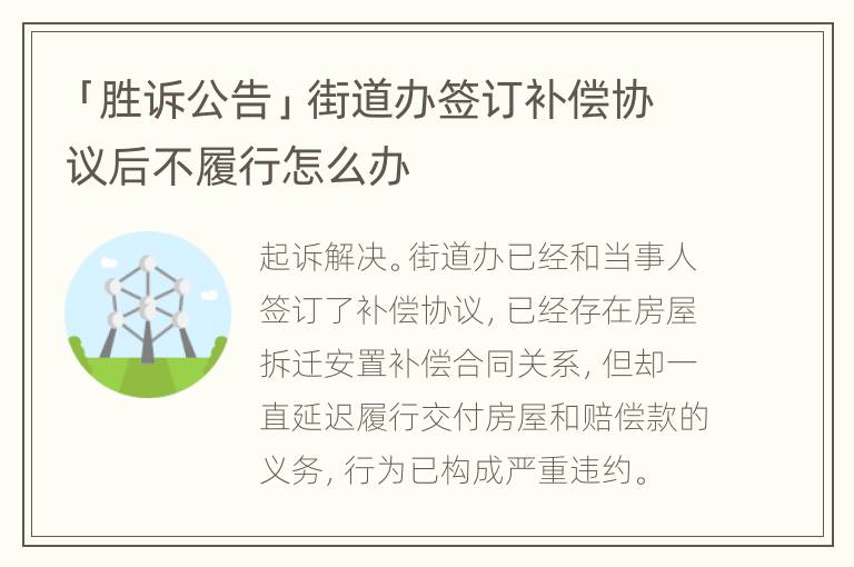 「胜诉公告」街道办签订补偿协议后不履行怎么办