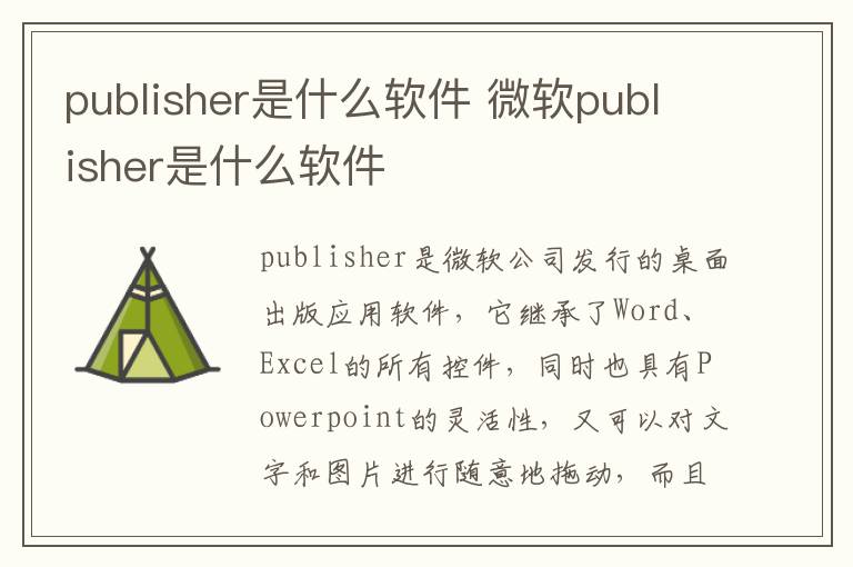 publisher是什么软件 微软publisher是什么软件