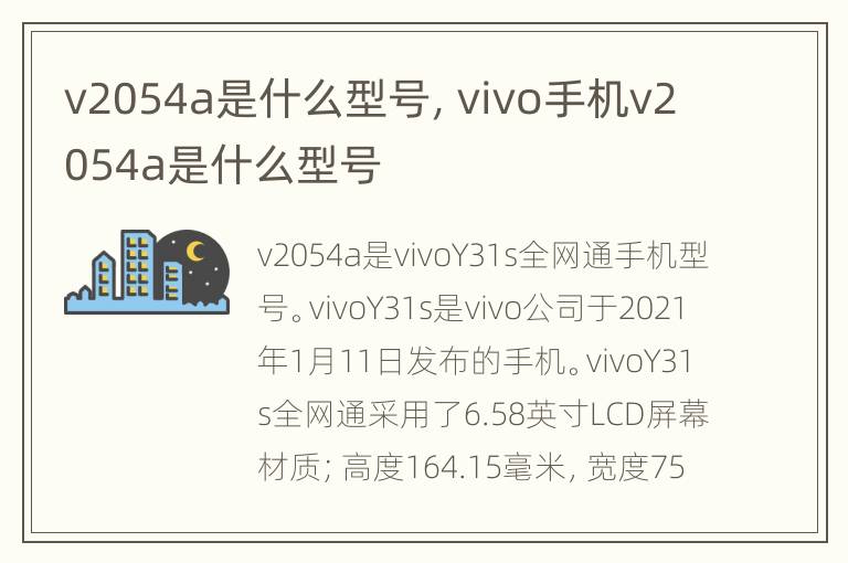 v2054a是什么型号，vivo手机v2054a是什么型号