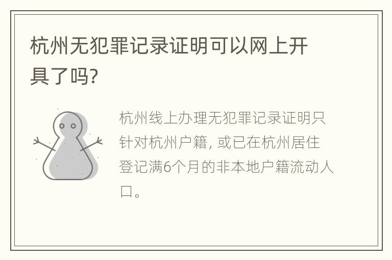杭州无犯罪记录证明可以网上开具了吗？