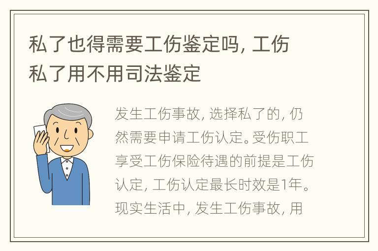私了也得需要工伤鉴定吗，工伤私了用不用司法鉴定