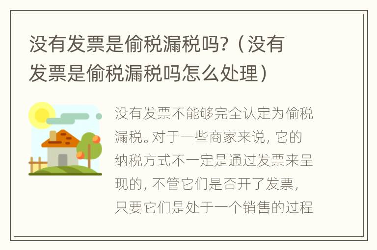 没有发票是偷税漏税吗？（没有发票是偷税漏税吗怎么处理）