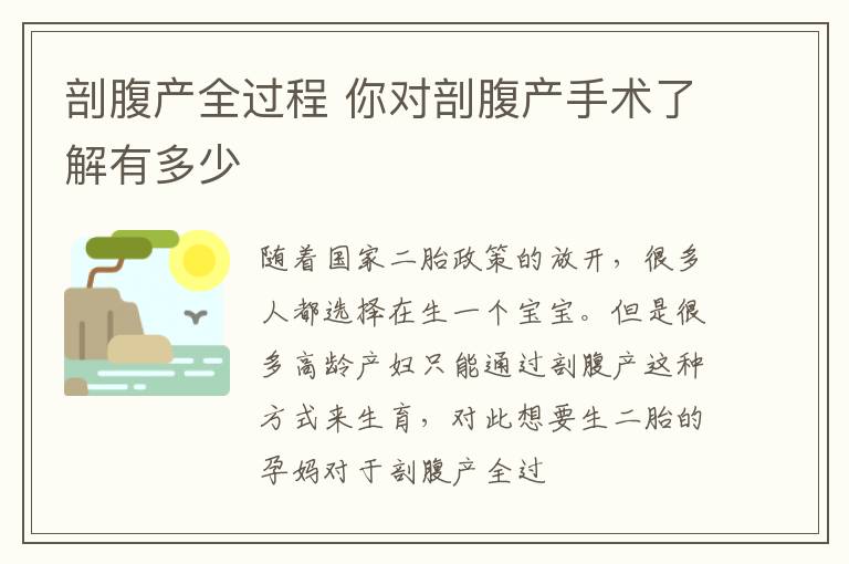 剖腹产全过程 你对剖腹产手术了解有多少