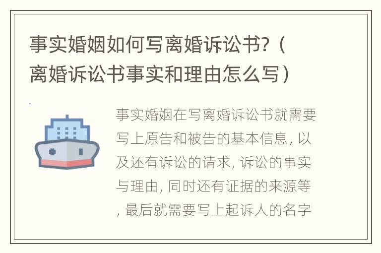事实婚姻如何写离婚诉讼书？（离婚诉讼书事实和理由怎么写）