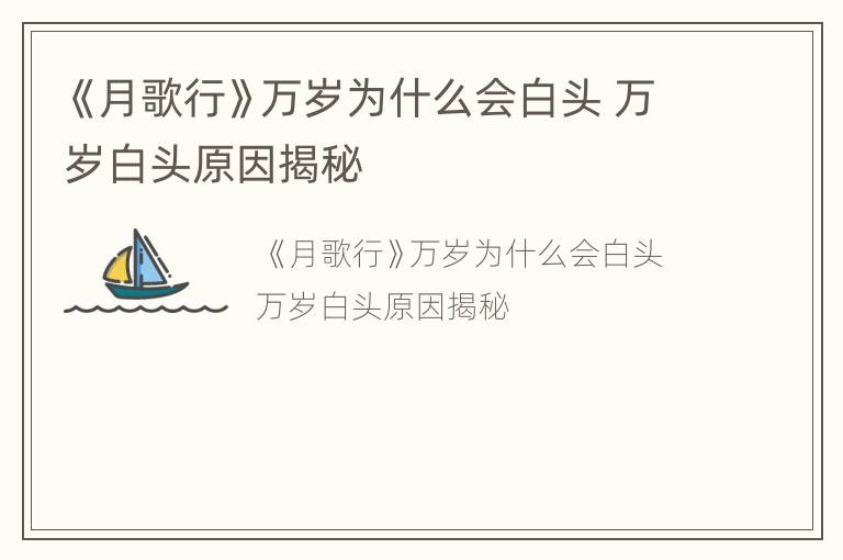 《月歌行》万岁为什么会白头 万岁白头原因揭秘