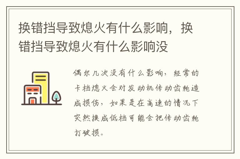 换错挡导致熄火有什么影响，换错挡导致熄火有什么影响没