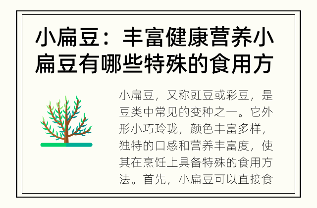 小扁豆：丰富健康营养 小扁豆有哪些特殊的食用方法？