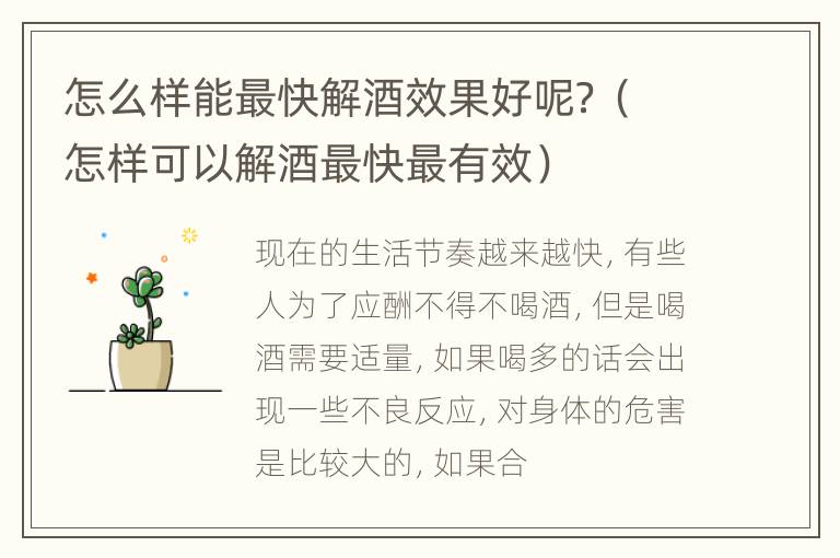 怎么样能最快解酒效果好呢？（怎样可以解酒最快最有效）