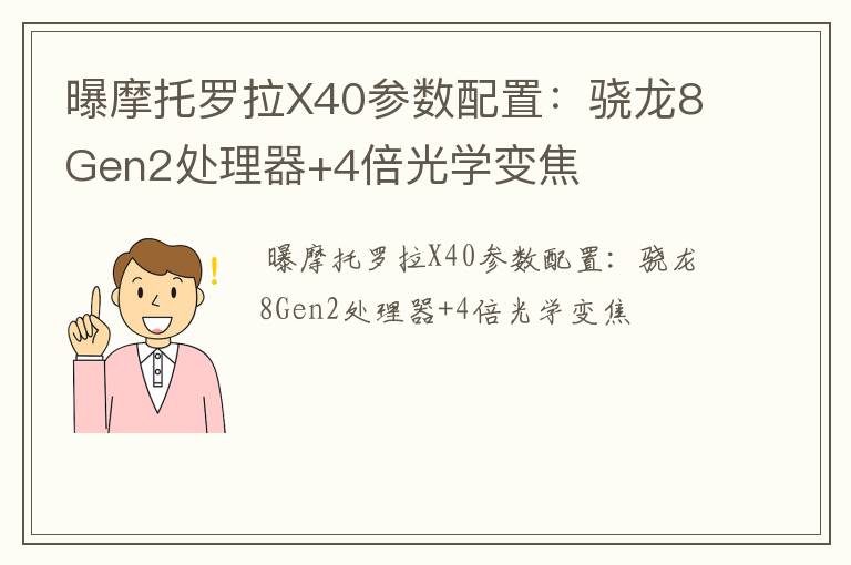 曝摩托罗拉X40参数配置：骁龙8Gen2处理器+4倍光学变焦