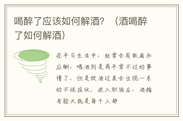 喝醉了应该如何解酒？（酒喝醉了如何解酒）