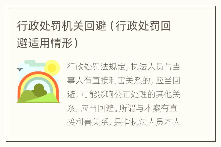 行政处罚机关回避（行政处罚回避适用情形）