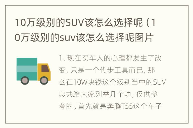 10万级别的SUV该怎么选择呢（10万级别的suv该怎么选择呢图片）