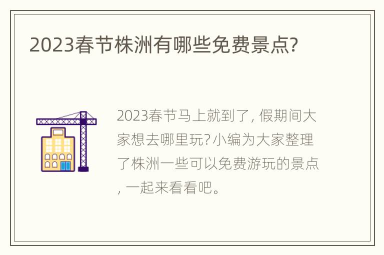 2023春节株洲有哪些免费景点？