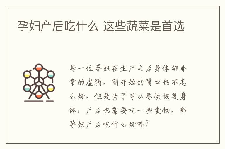 孕妇产后吃什么 这些蔬菜是首选