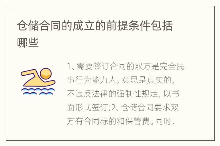 仓储合同的成立的前提条件包括哪些