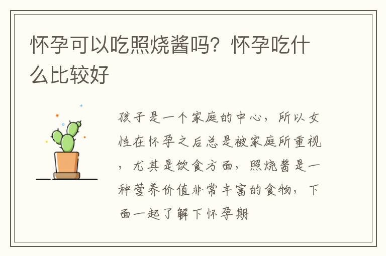 怀孕可以吃照烧酱吗？怀孕吃什么比较好