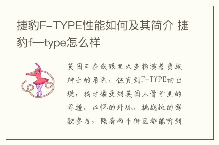 捷豹F-TYPE性能如何及其简介 捷豹f—type怎么样