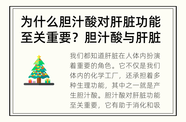 为什么胆汁酸对肝脏功能至关重要？ 胆汁酸与肝脏功能的重要关系