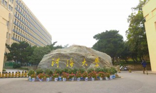 河海大学是985还是211 河海大学的介绍