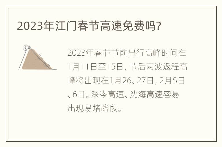 2023年江门春节高速免费吗？