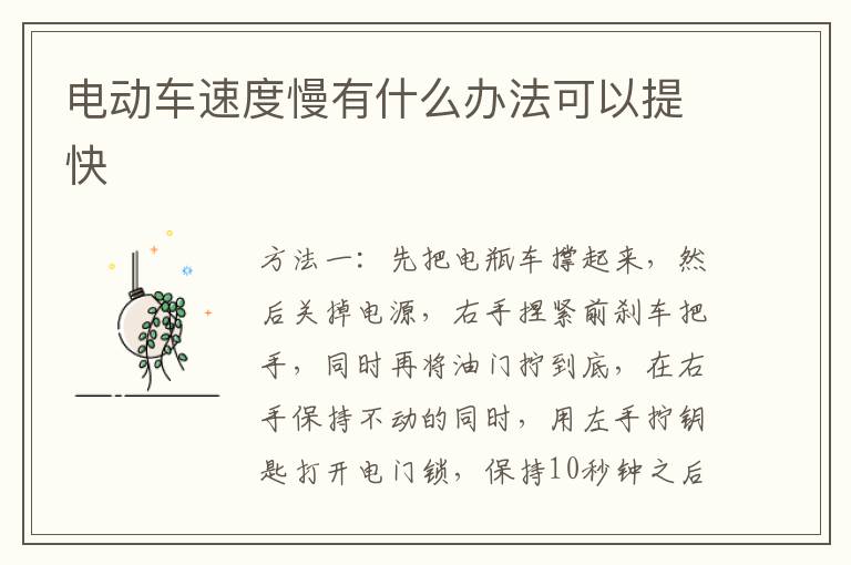 电动车速度慢有什么办法可以提快