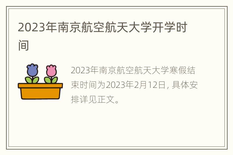 2023年南京航空航天大学开学时间