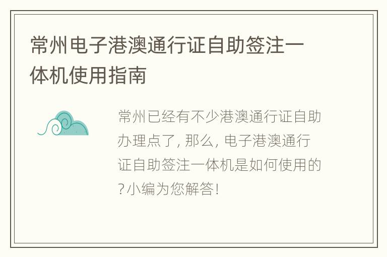 常州电子港澳通行证自助签注一体机使用指南
