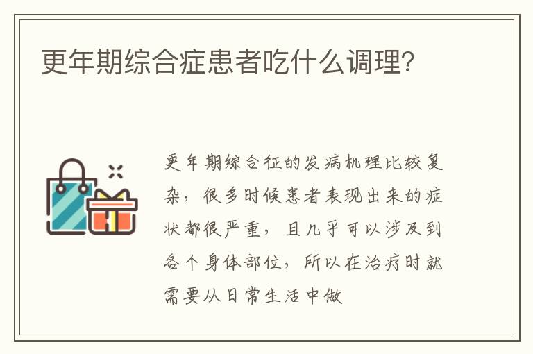 更年期综合症患者吃什么调理？