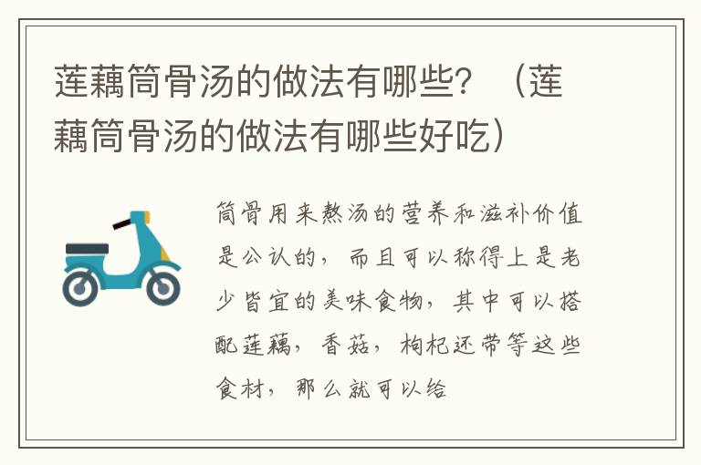 莲藕筒骨汤的做法有哪些？（莲藕筒骨汤的做法有哪些好吃）