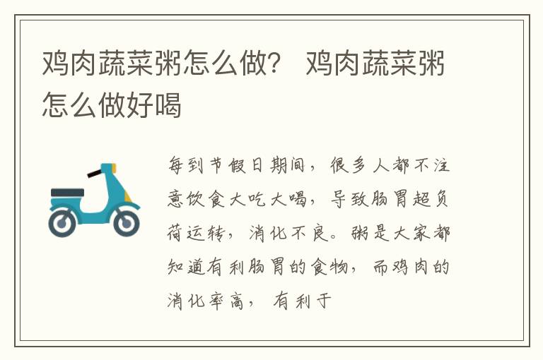鸡肉蔬菜粥怎么做？ 鸡肉蔬菜粥怎么做好喝