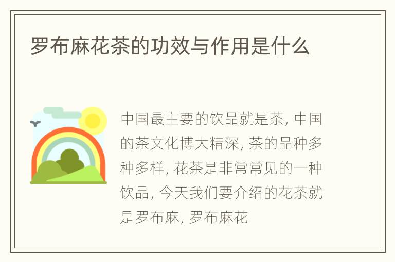 罗布麻花茶的功效与作用是什么