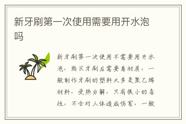 新牙刷第一次使用需要用开水泡吗