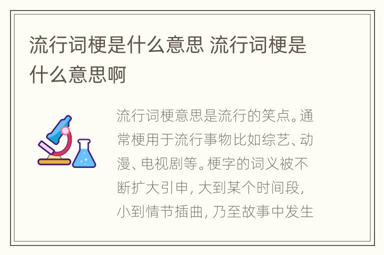 流行词梗是什么意思 流行词梗是什么意思啊