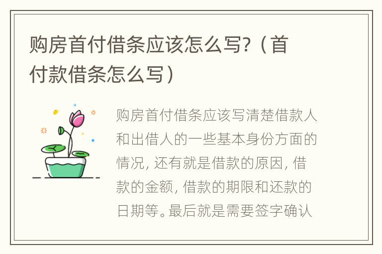 购房首付借条应该怎么写？（首付款借条怎么写）