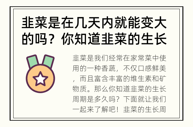 韭菜是在几天内就能变大的吗？ 你知道韭菜的生长周期是多久吗？