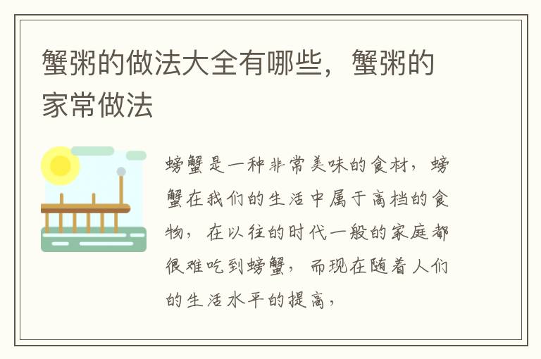 蟹粥的做法大全有哪些，蟹粥的家常做法
