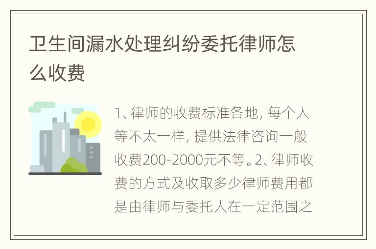 卫生间漏水处理纠纷委托律师怎么收费