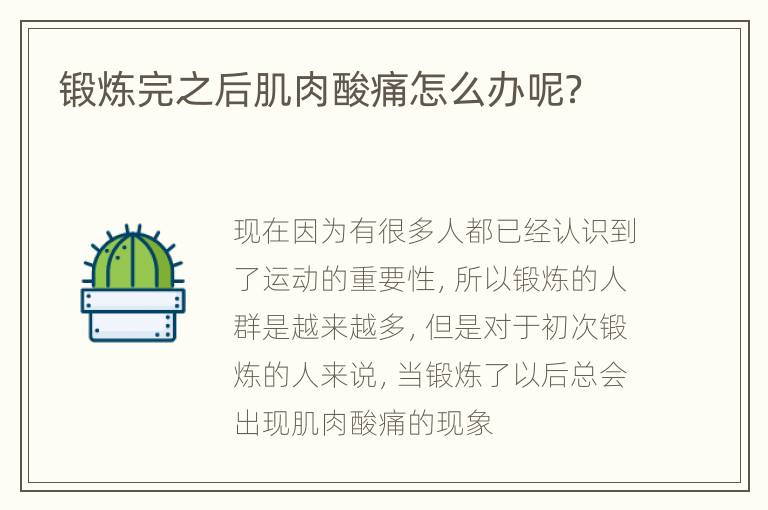 锻炼完之后肌肉酸痛怎么办呢？