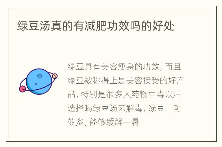 绿豆汤真的有减肥功效吗的好处