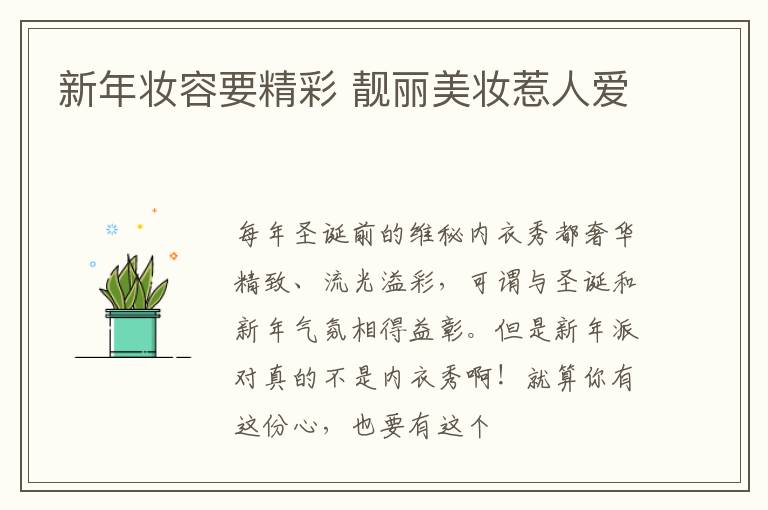 新年妆容要精彩 靓丽美妆惹人爱