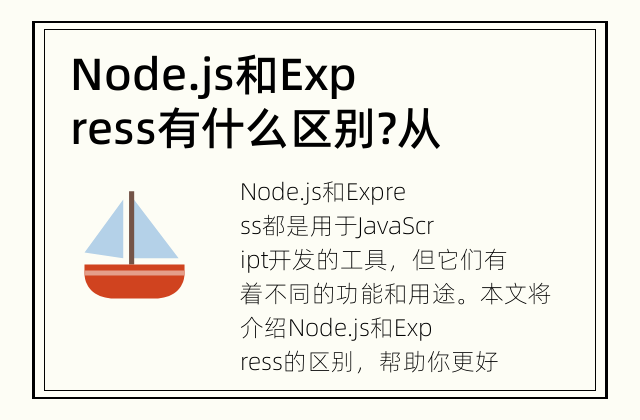 Node.js和Express有什么区别? 从功能到性能，这两个JavaScript工具有何差异？