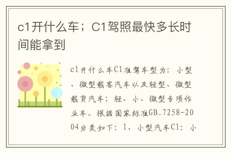 c1开什么车；C1驾照最快多长时间能拿到