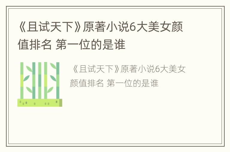 《且试天下》原著小说6大美女颜值排名 第一位的是谁