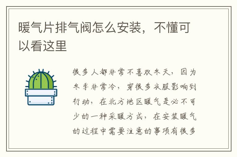 暖气片排气阀怎么安装，不懂可以看这里