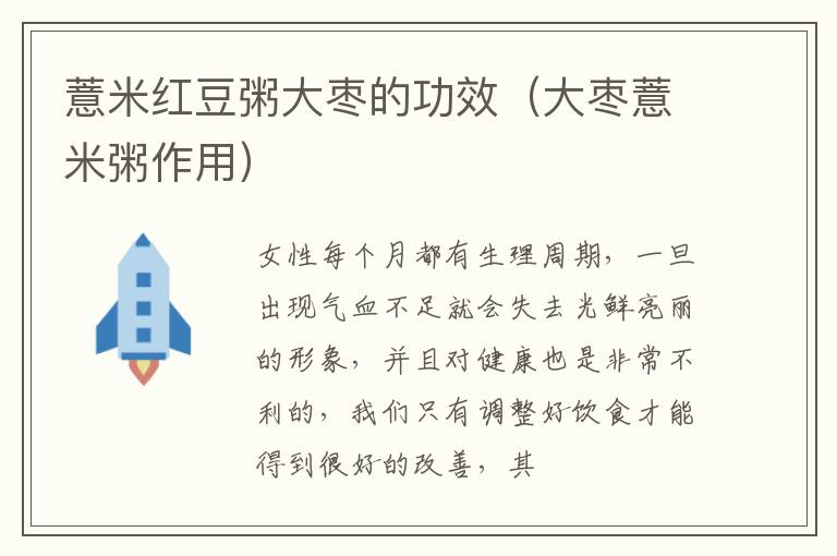 薏米红豆粥大枣的功效（大枣薏米粥作用）