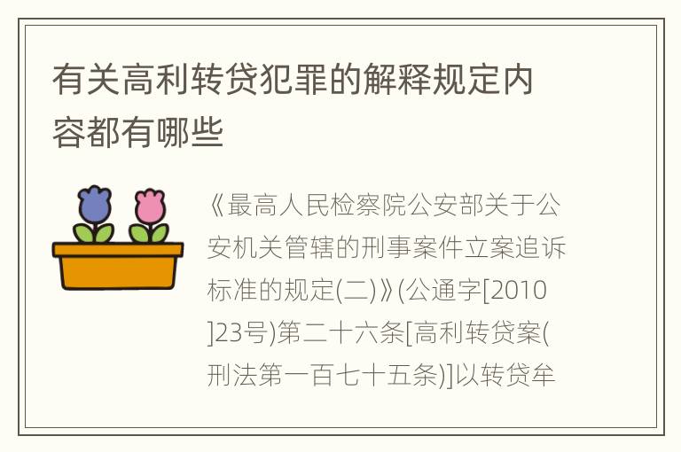 有关高利转贷犯罪的解释规定内容都有哪些