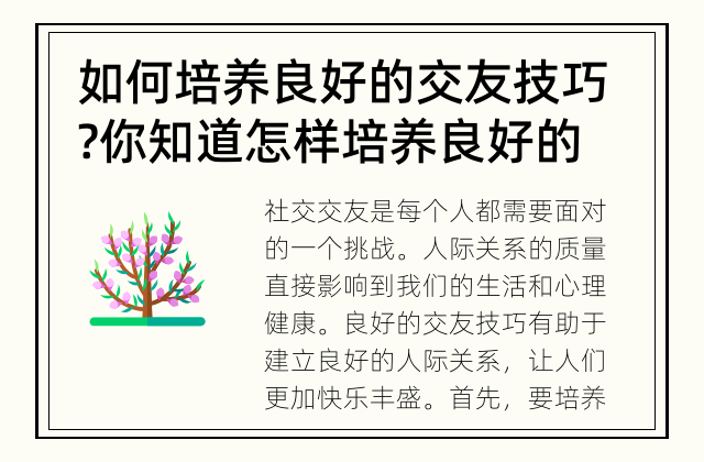 如何培养良好的交友技巧? 你知道怎样培养良好的交友技巧吗?