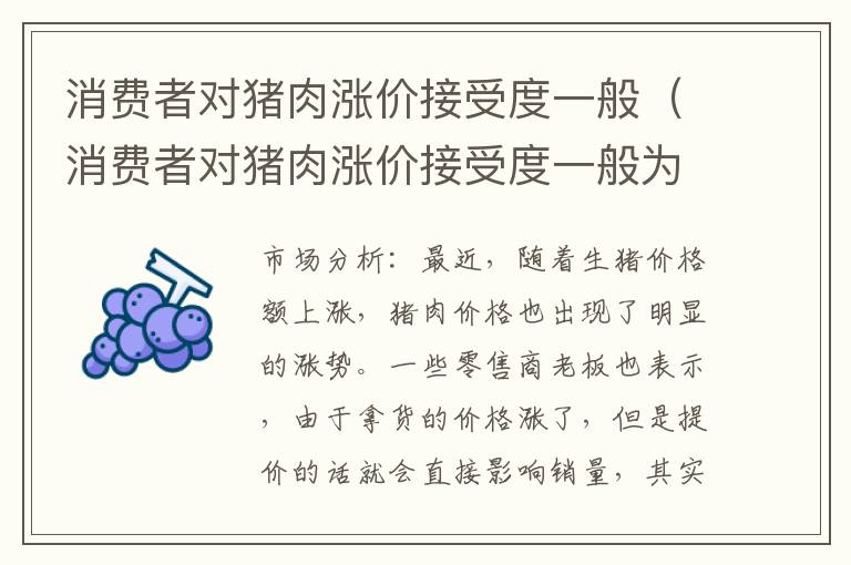 消费者对猪肉涨价接受度一般（消费者对猪肉涨价接受度一般为）