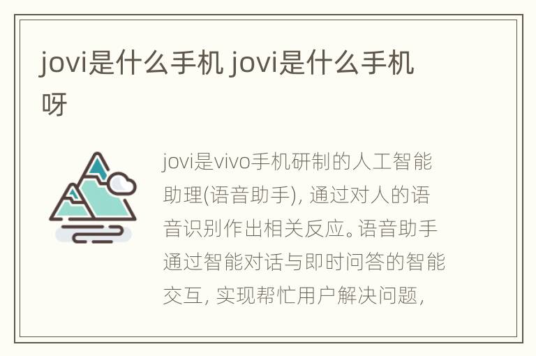 jovi是什么手机 jovi是什么手机呀